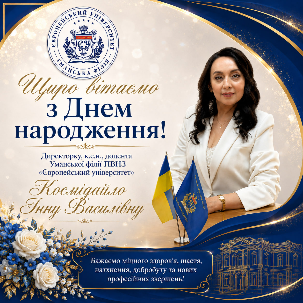 Щиро вітаємо з Днем народження Інну Василівну Космідайло! 